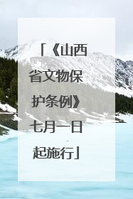 《山西省文物保护条例》七月一日起施行