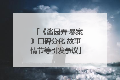 《酱园弄·悬案》口碑分化 故事情节等引发争议