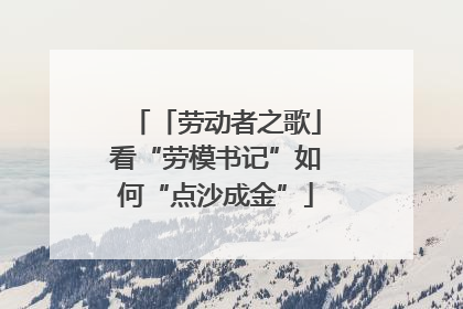 「劳动者之歌」看“劳模书记”如何“点沙成金”