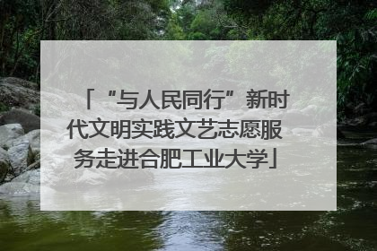 “与人民同行”新时代文明实践文艺志愿服务走进合肥工业大学