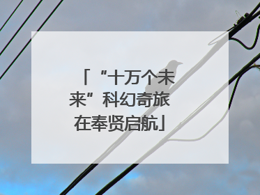 “十万个未来”科幻奇旅在奉贤启航