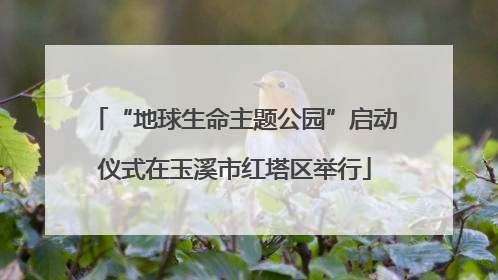 “地球生命主题公园”启动仪式在玉溪市红塔区举行