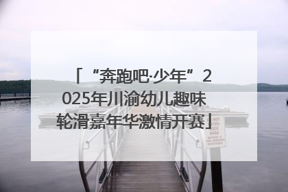 “奔跑吧·少年”2025年川渝幼儿趣味轮滑嘉年华激情开赛