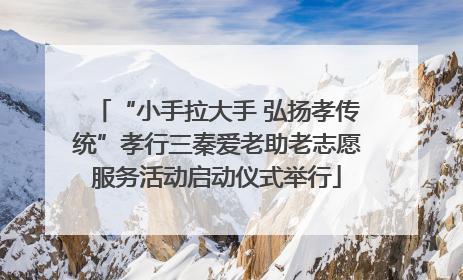 “小手拉大手 弘扬孝传统”孝行三秦爱老助老志愿服务活动启动仪式举行