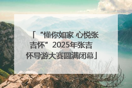 “懂你如家 心悦张吉怀”2025年张吉怀导游大赛圆满闭幕