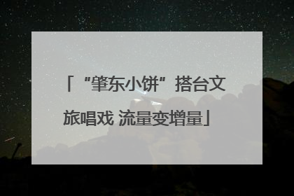 “肇东小饼”搭台文旅唱戏 流量变增量