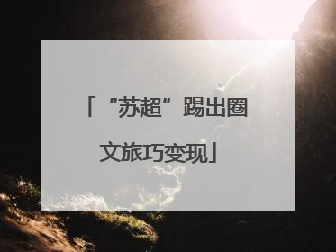 “苏超”踢出圈 文旅巧变现