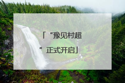 “豫见村超”正式开启