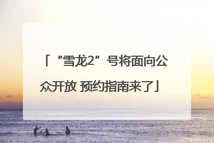 “雪龙2”号将面向公众开放 预约指南来了