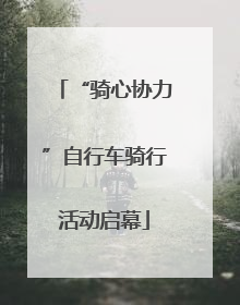 “骑心协力”自行车骑行活动启幕