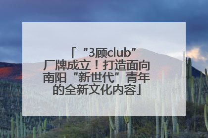 “3顾club”厂牌成立！打造面向南阳“新世代”青年的全新文化内容