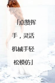 点赞挥手，灵活机械手轻松模仿