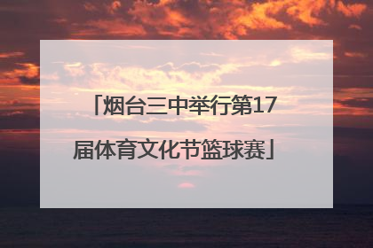 烟台三中举行第17届体育文化节篮球赛