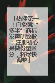 热搜第一！白象就“多半”商标发声明致歉：注册初心是做份量区分，将尽快调整