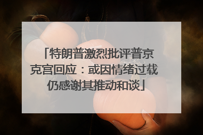 特朗普激烈批评普京 克宫回应：或因情绪过载 仍感谢其推动和谈