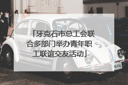 牙克石市总工会联合多部门举办青年职工联谊交友活动