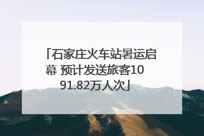 石家庄火车站暑运启幕 预计发送旅客1091.82万人次