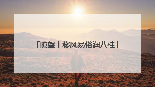 瞭望丨移风易俗润八桂