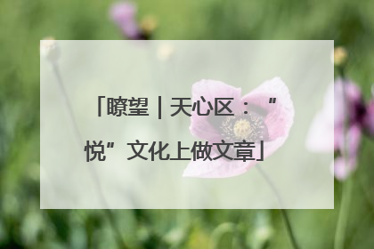 瞭望｜天心区：“悦”文化上做文章