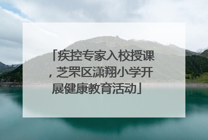 疾控专家入校授课，芝罘区潇翔小学开展健康教育活动