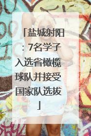盐城射阳：7名学子入选省橄榄球队并接受国家队选拔