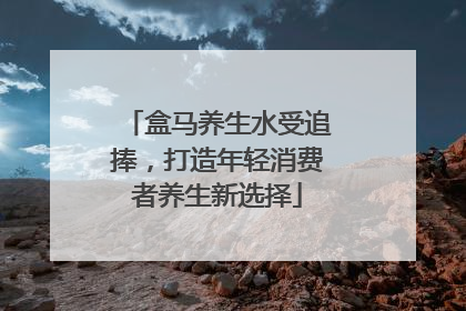 盒马养生水受追捧，打造年轻消费者养生新选择