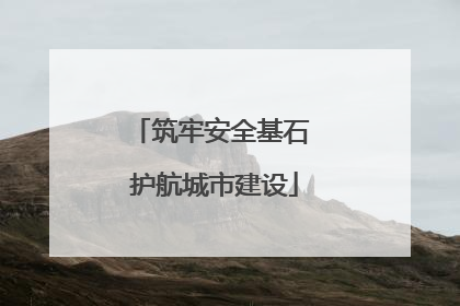 筑牢安全基石 护航城市建设