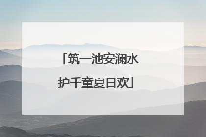 筑一池安澜水 护千童夏日欢