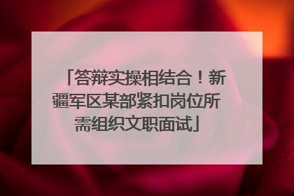 答辩实操相结合！新疆军区某部紧扣岗位所需组织文职面试