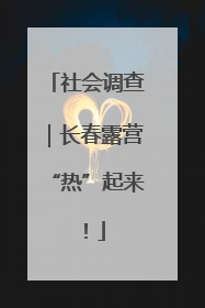 社会调查｜长春露营“热”起来！