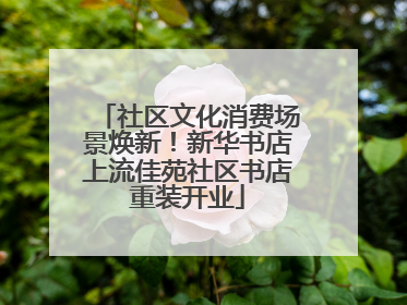 社区文化消费场景焕新！新华书店上流佳苑社区书店重装开业