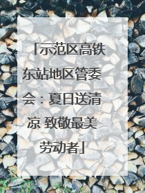 示范区高铁东站地区管委会：夏日送清凉 致敬最美劳动者