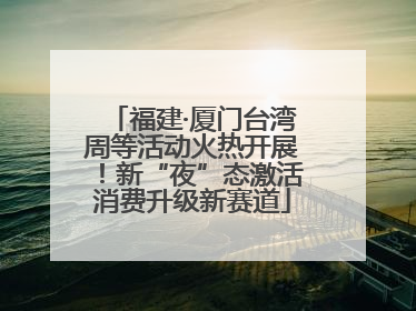 福建·厦门台湾周等活动火热开展！新“夜”态激活消费升级新赛道