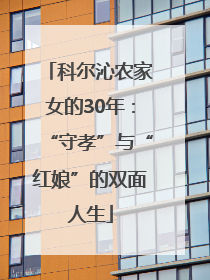 科尔沁农家女的30年：“守孝”与“红娘”的双面人生