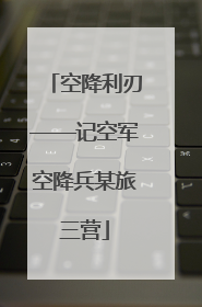 空降利刃——记空军空降兵某旅三营