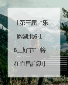 第三届“乐购湖北6·16三好节”将在宜昌启动
