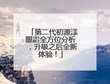 第二代初源漾眼霜全方位分析，升级之后全新体验！