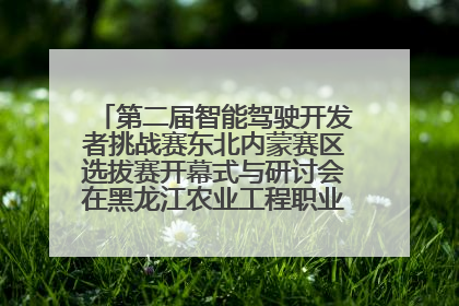 第二届智能驾驶开发者挑战赛东北内蒙赛区选拔赛开幕式与研讨会在黑龙江农业工程职业学院成功举行