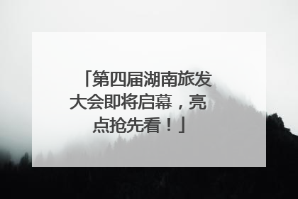 第四届湖南旅发大会即将启幕，亮点抢先看！