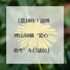 第18年！淄博博山30辆“爱心助考”车已就位