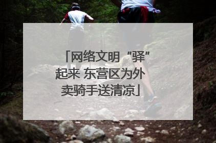 网络文明“驿”起来 东营区为外卖骑手送清凉