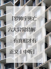罗帅宇死亡六大异常待解：有真相才有正义丨中听