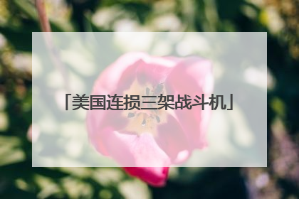 美国连损三架战斗机