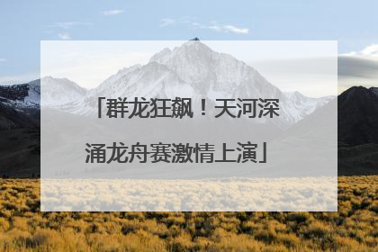 群龙狂飙！天河深涌龙舟赛激情上演