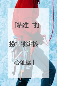 精准“打捞”锁定核心证据