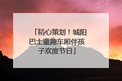 精心策划！城阳巴士童趣车厢伴孩子欢度节日