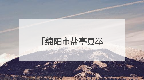 绵阳市盐亭县举行科学家（精神）进校园活动