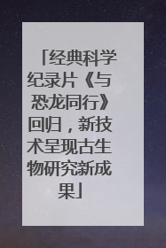 经典科学纪录片《与恐龙同行》回归，新技术呈现古生物研究新成果