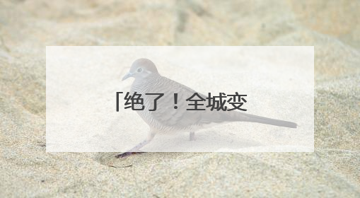 绝了！全城变身巨型画布，全球小画家正在“占领”太原！