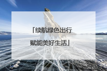 续航绿色出行 赋能美好生活